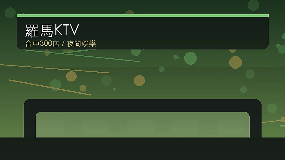 羅馬KTV歷史資料圖片