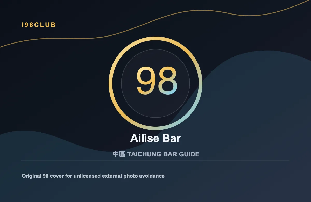 Ailìse Bar 酒吧店家照片