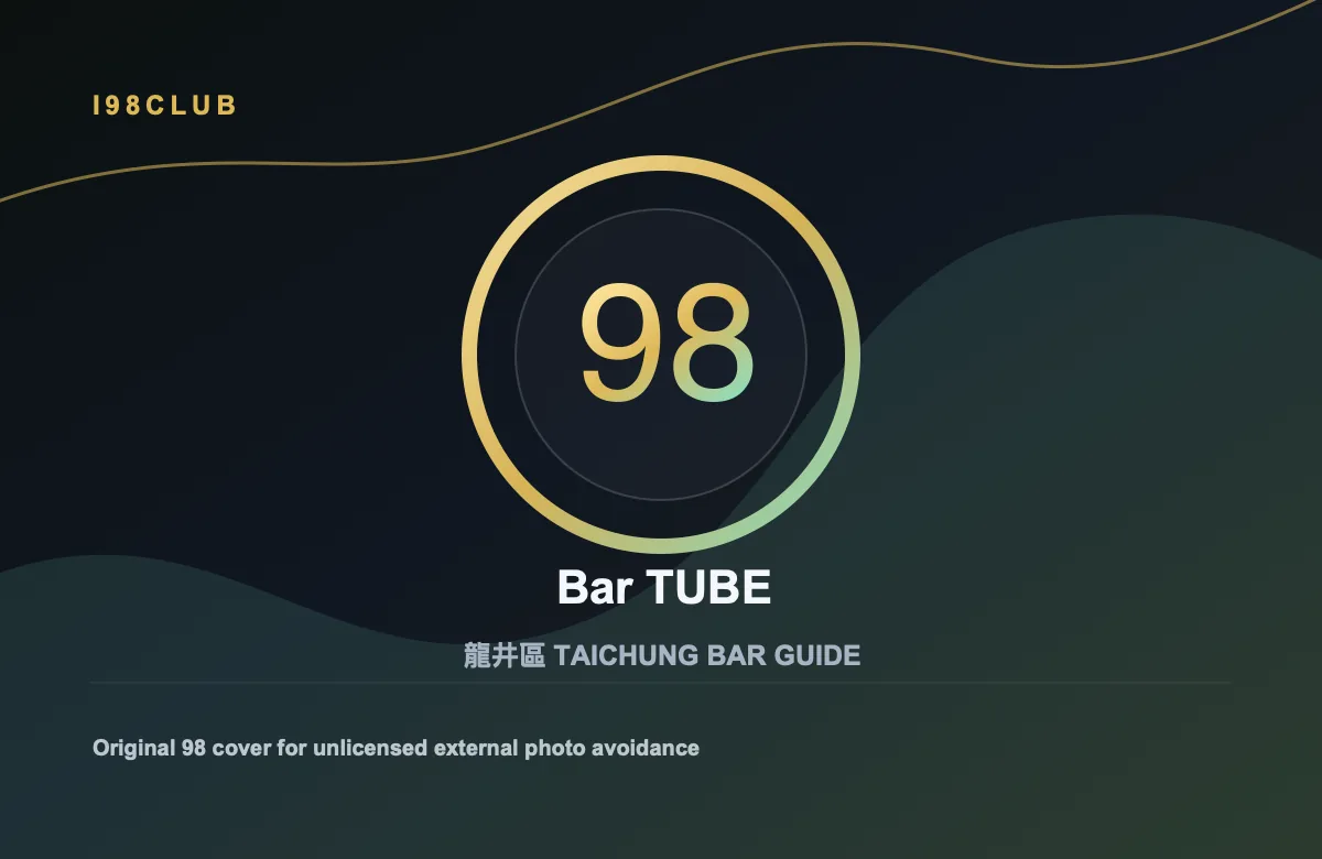 Bar TUBE 酒吧店家照片