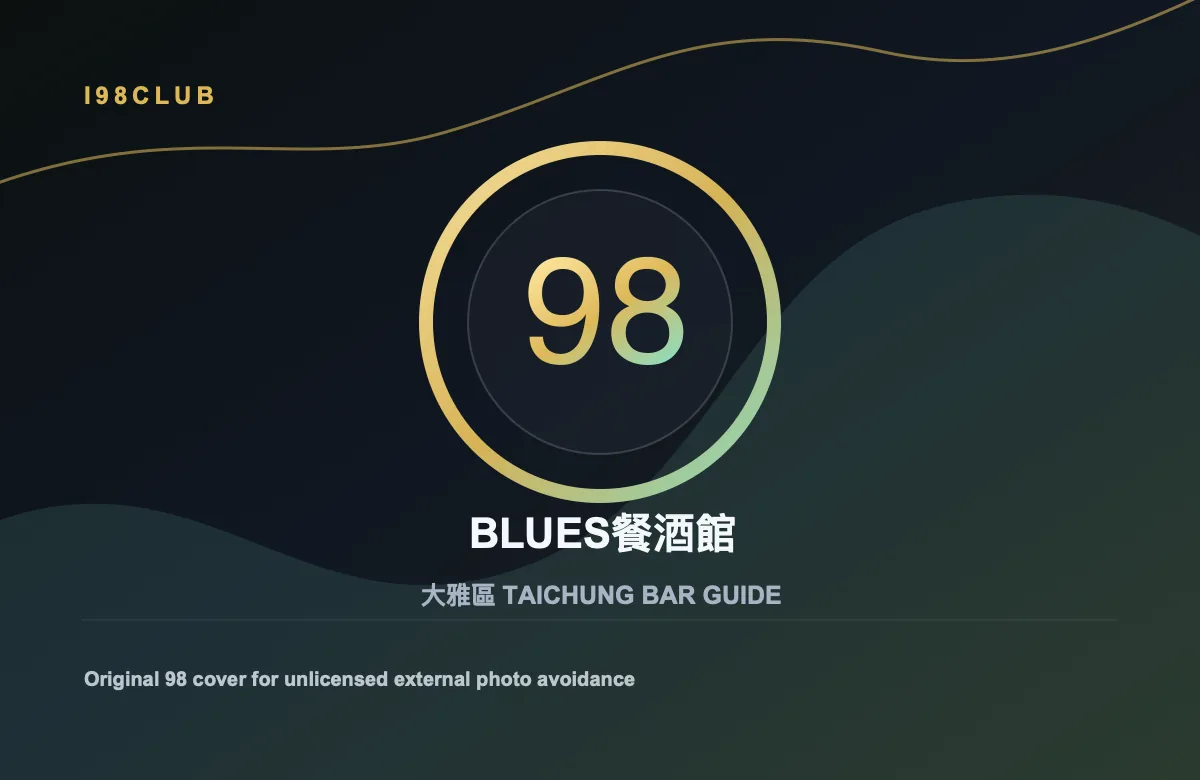 BLUES餐酒館 酒吧店家照片
