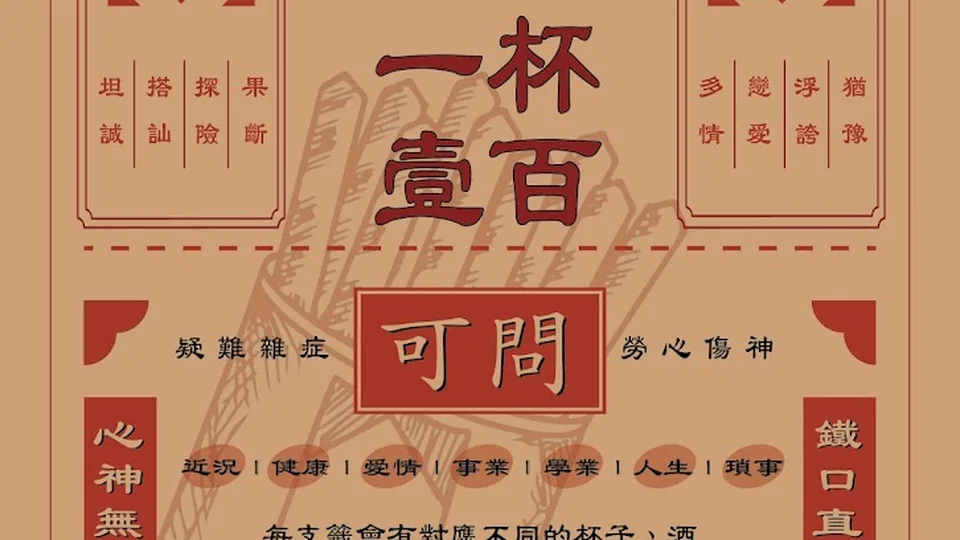籤卦 Drawlots Bar 酒吧店家照片