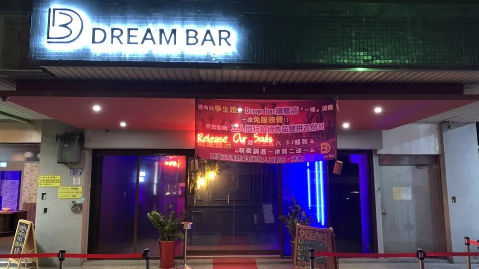 Dream Bar 旗艦店 酒吧店家照片