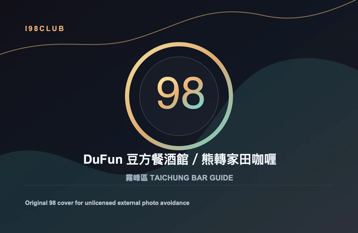 DuFun 豆方餐酒館／熊轉家田咖喱 酒吧店家照片