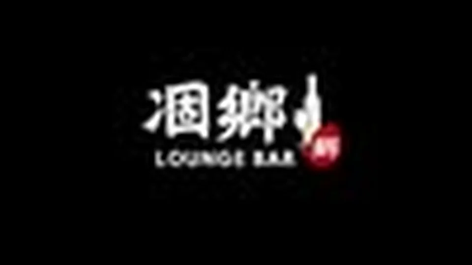 凅鄉 Lounge Bar 酒吧店家照片