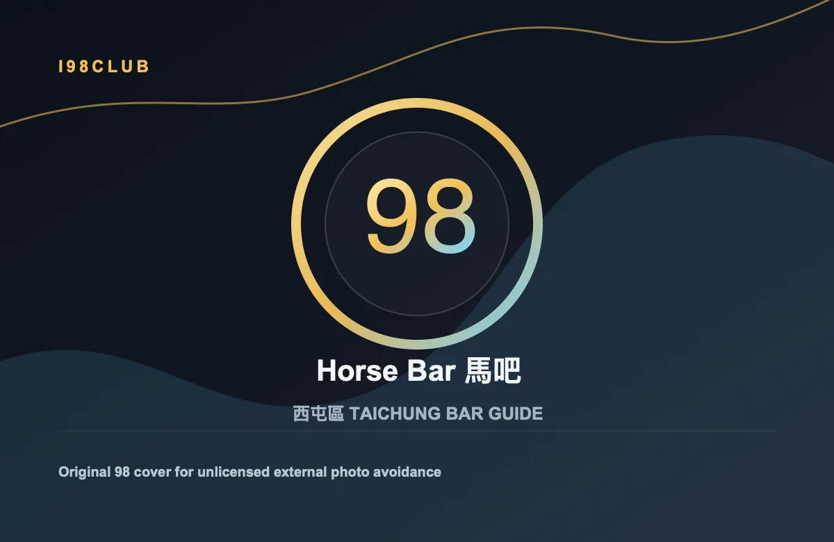 Horse Bar 馬吧 酒吧店家照片