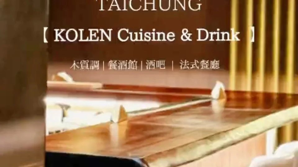 KOLEN Cuisine & Drink 酒吧店家照片