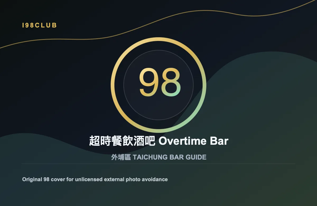超時餐飲酒吧 Overtime Bar 酒吧店家照片