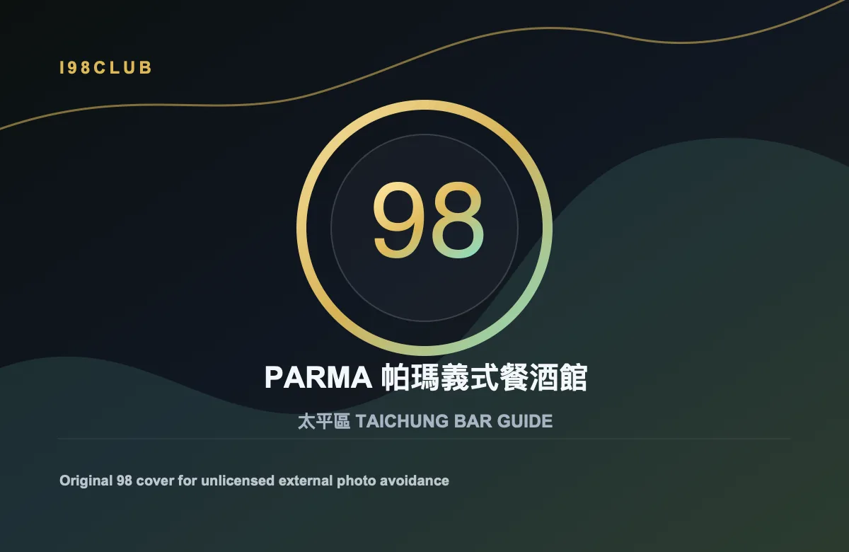 PARMA 帕瑪義式餐酒館 酒吧店家照片