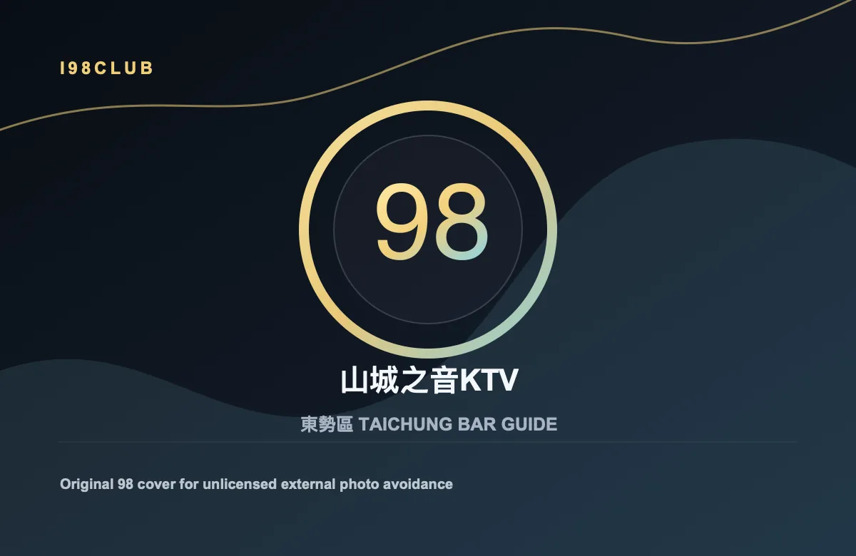 山城之音KTV 酒吧店家照片