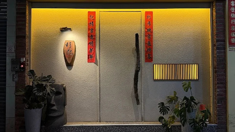 杉記 Shanji 酒吧店家照片