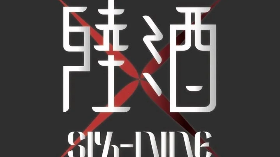 陸酒 Sixnine Bar 東海店 酒吧店家照片