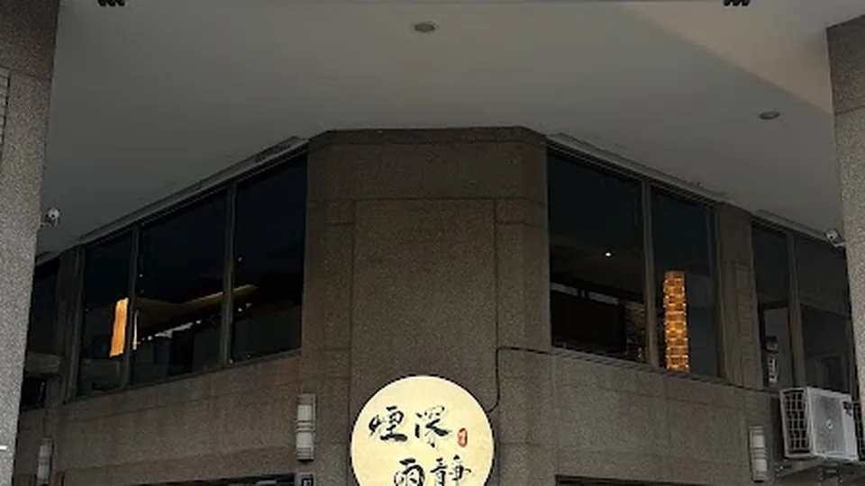 煙深雨靜 酒吧店家照片