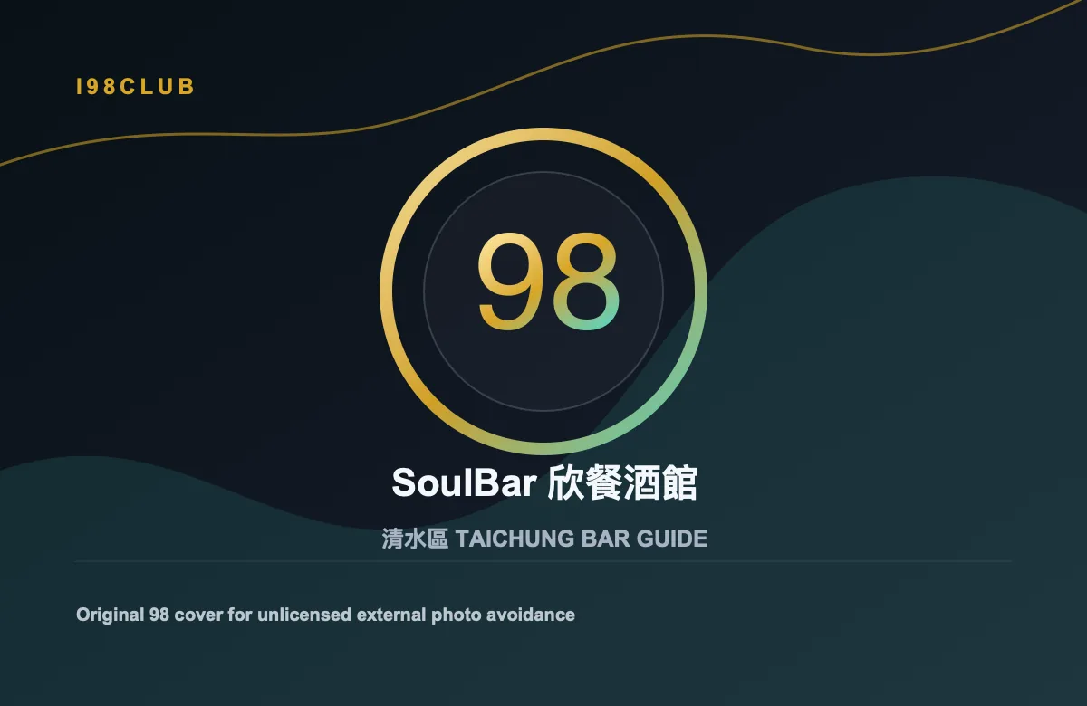 SoulBar 欣餐酒館 酒吧店家照片