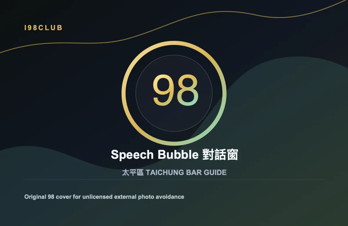 Speech Bubble 對話窗 酒吧店家照片