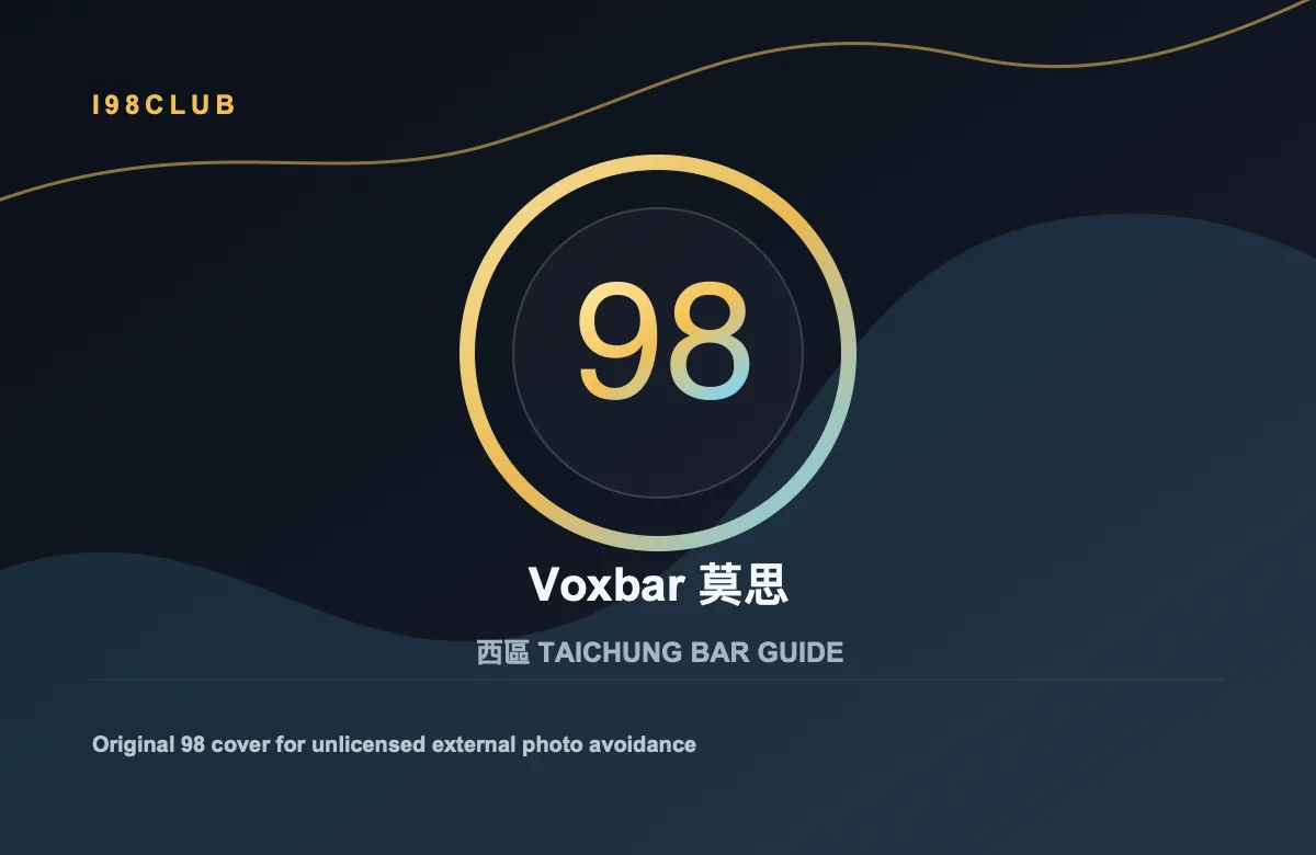 Voxbar 莫思 酒吧店家照片
