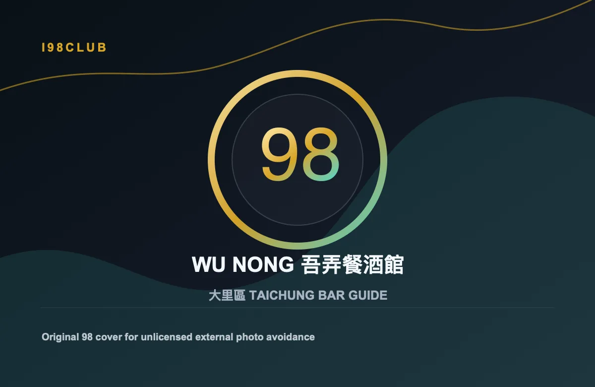 WU NONG 吾弄餐酒館 酒吧店家照片