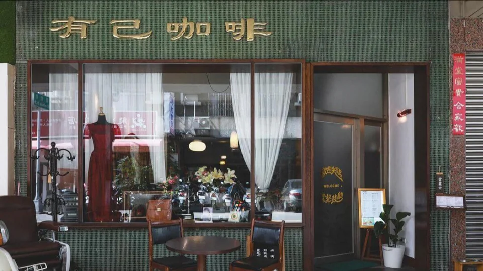有己 YOJI COFFEE 精釀調酒吧 酒吧店家照片
