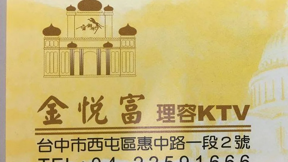 金悅富 酒店店家照片