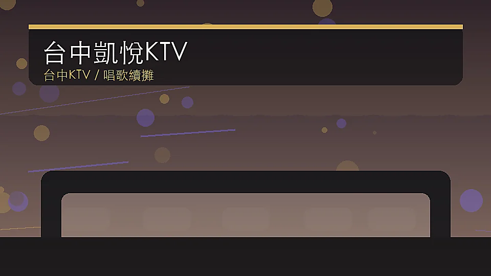 台中凱悅KTV KTV店家照片