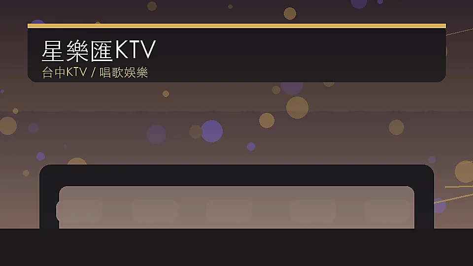 星樂匯KTV KTV店家照片